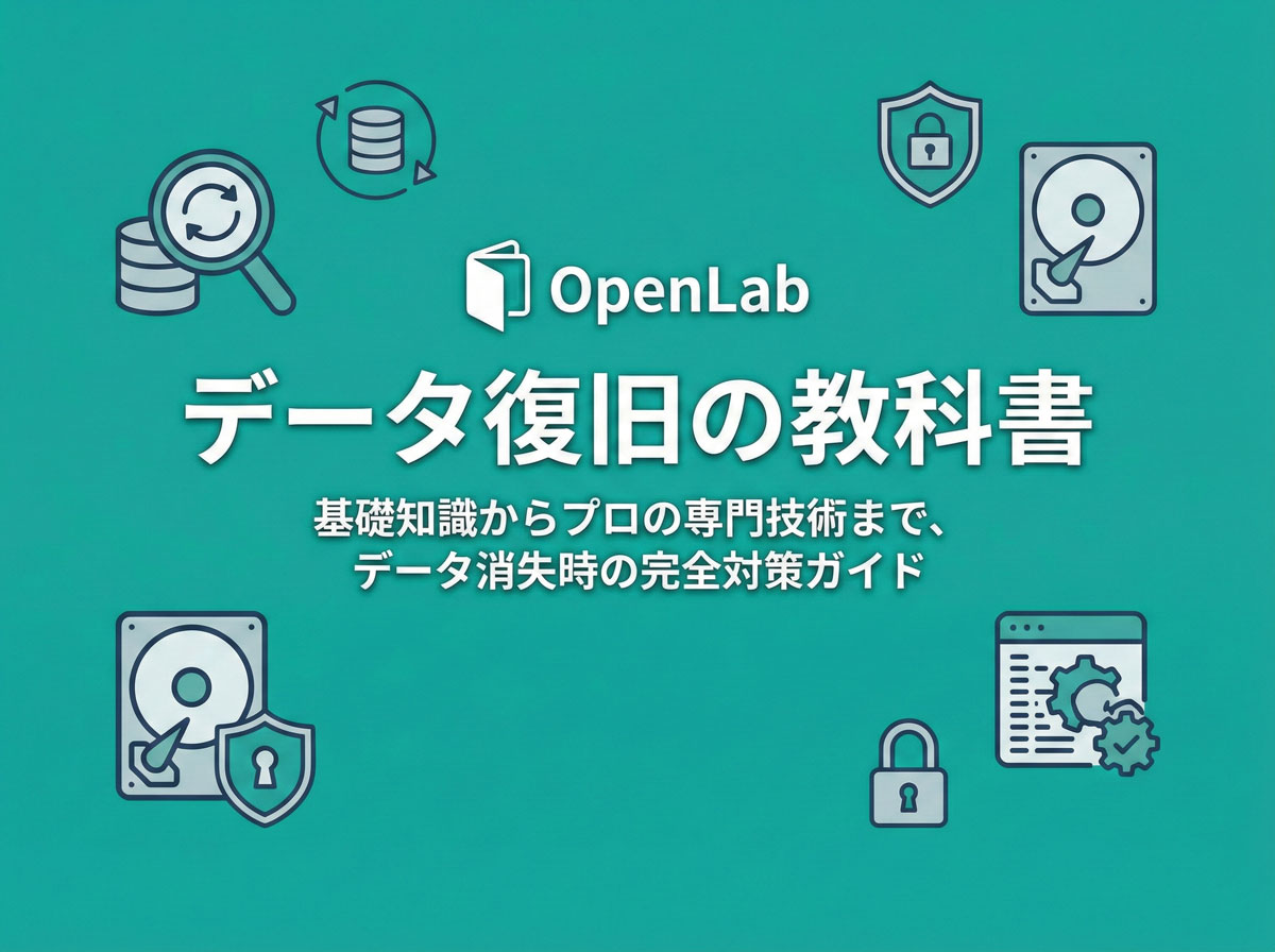 【データ復旧の教科書】基礎知識からプロの専門技術まで、データ消失時の完全対策ガイド