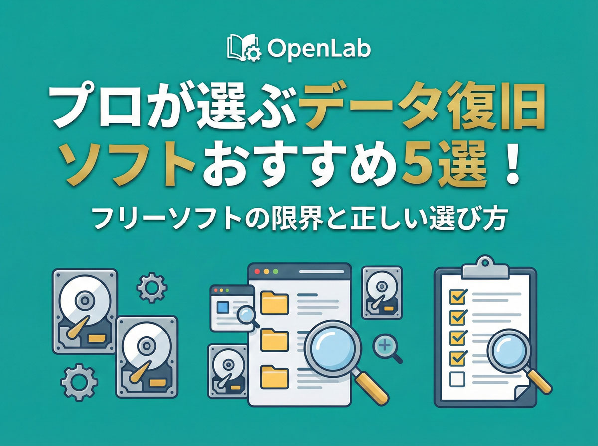 プロが選ぶデータ復旧ソフトおすすめ5選！フリーソフトの限界と正しい選び方