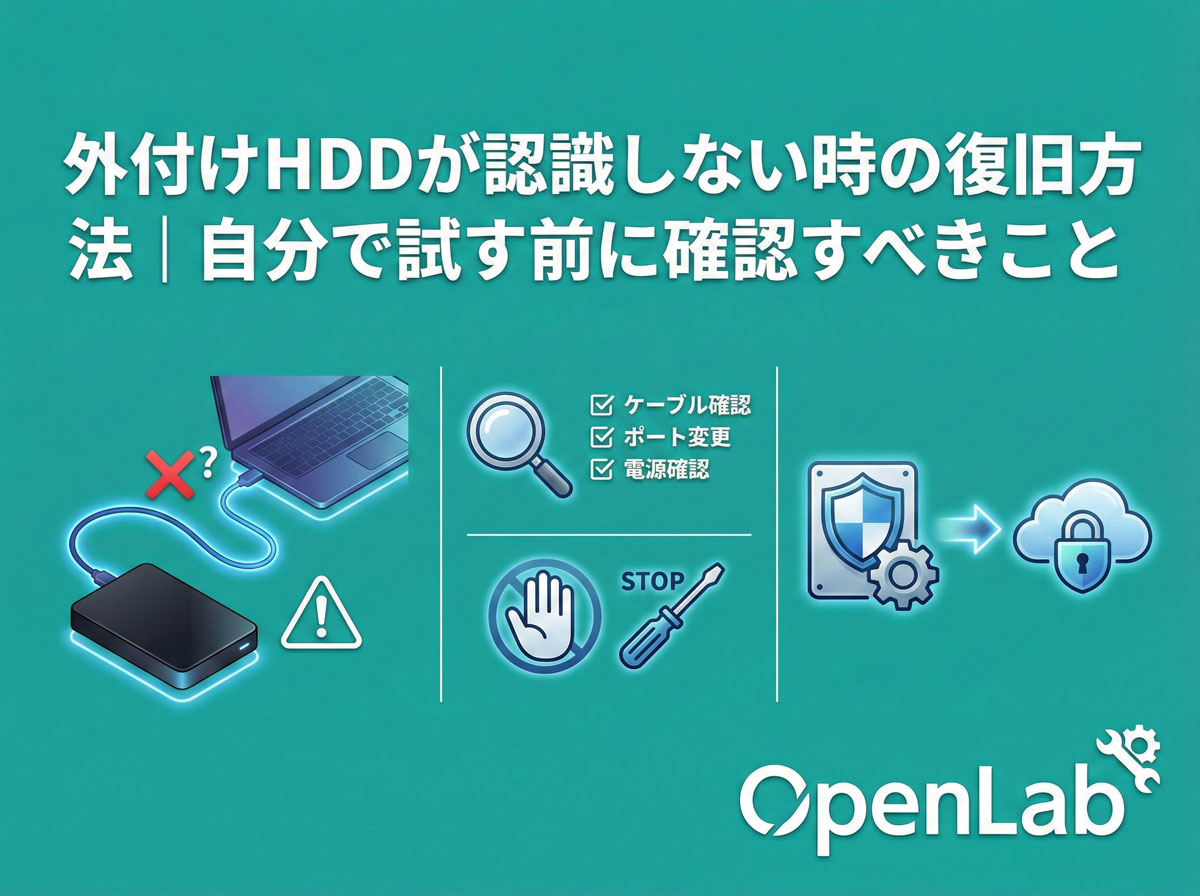 外付けHDDが認識しない時の復旧方法｜自分で試す前に確認すべきこと