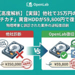 【実録】他社で35万円の「カチカチ」異音HDDが59,800円で復活！物理障害と誤診された案件の逆転復旧劇