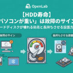 【HDD寿命】「パソコンが重い」は故障のサイン？ハードディスクが壊れる前兆と長持ちさせる設置方法