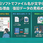 復旧ソフトでファイル名が文字化けする理由｜データは無事？使えるかどうかの見極め方