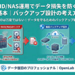 RAIDはバックアップではない！NAS運用でデータ損失を防ぐ「3-2-1ルール」と正しい設計