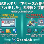 USBメモリ「アクセスが拒否されました」の原因と復旧｜権限設定と物理障害の罠