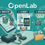 データ復旧の修理代はいくら？OpenLabの料金相場と「見積もりが変わる」納得の理由