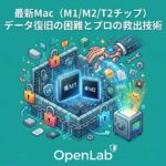 最新Mac（M1/M2/T2チップ）のデータ復旧が極めて困難な理由とプロの救出技術