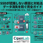 SSDが認識しない原因と対処法、データ消失を防ぐ完全ガイド