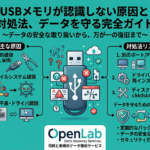 USBメモリが認識しない原因と対処法、データを守る完全ガイド