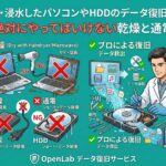 水没・浸水したパソコンやHDDのデータ復旧事例｜絶対にやってはいけない乾燥と通電